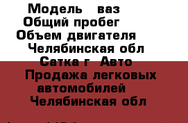  › Модель ­ ваз 2114 › Общий пробег ­ 170 › Объем двигателя ­ 2 - Челябинская обл., Сатка г. Авто » Продажа легковых автомобилей   . Челябинская обл.